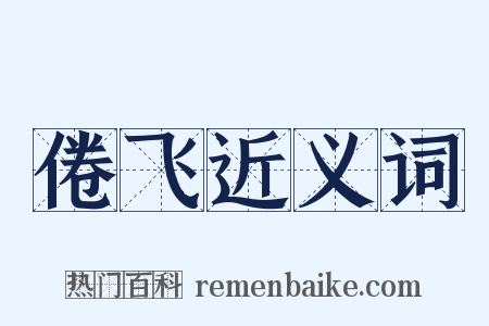 倦飞近义词是什么意思的图片